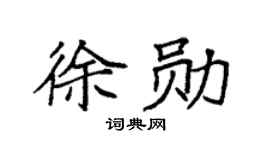 袁強徐勛楷書個性簽名怎么寫