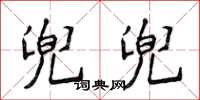 侯登峰兜兜楷書怎么寫