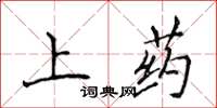 侯登峰上藥楷書怎么寫