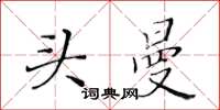 黃華生頭曼楷書怎么寫