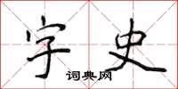 侯登峰字史楷書怎么寫