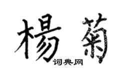 何伯昌楊菊楷書個性簽名怎么寫