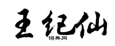 胡問遂王紀仙行書個性簽名怎么寫