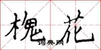 侯登峰槐花楷書怎么寫