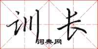 田英章訓長行書怎么寫