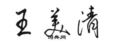 駱恆光王美清行書個性簽名怎么寫