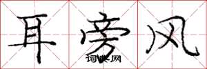 龐中華耳旁風楷書怎么寫