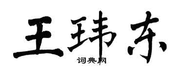 翁闓運王瑋東楷書個性簽名怎么寫