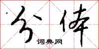 錢沛雲分體行書怎么寫
