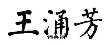 翁闓運王涌芳楷書個性簽名怎么寫