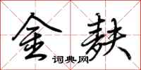 荊霄鵬金麩行書怎么寫