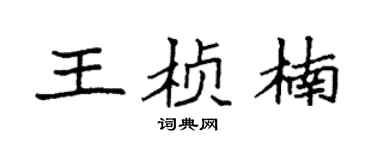 袁強王楨楠楷書個性簽名怎么寫