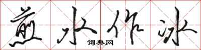 駱恆光煎水作冰行書怎么寫
