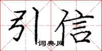 龐中華引信楷書怎么寫