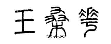 曾慶福王桑花篆書個性簽名怎么寫