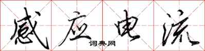 田英章感應電流行書怎么寫