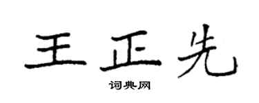 袁強王正先楷書個性簽名怎么寫