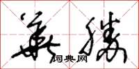 王冬齡華勝草書怎么寫