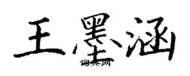 丁謙王墨涵楷書個性簽名怎么寫