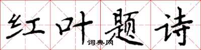 周炳元紅葉題詩楷書怎么寫