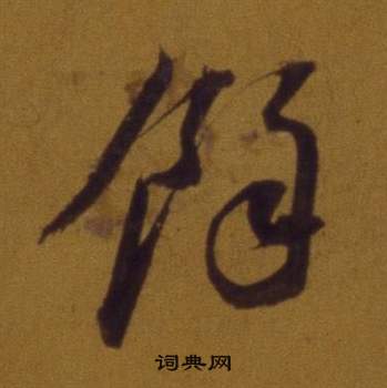 董其昌論書並書杜甫詩卷中餘的寫法