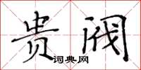 黃華生貴閥楷書怎么寫