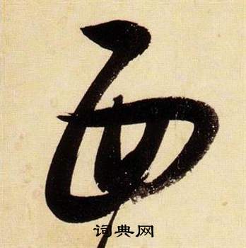 張瑞圖在千字文中寫的面