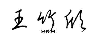 梁錦英王竹欣草書個性簽名怎么寫