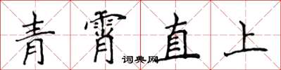 侯登峰青霄直上楷書怎么寫
