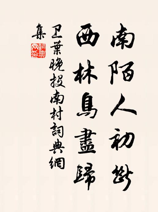 大將玄吾鬢，小則餉我客 詩詞名句