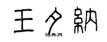 曾慶福王夕納篆書個性簽名怎么寫