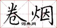 丁謙捲菸楷書怎么寫