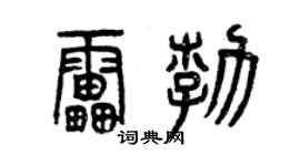 曾慶福雷勃篆書個性簽名怎么寫
