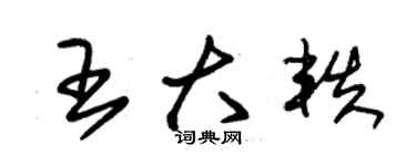 朱錫榮王大軼草書個性簽名怎么寫