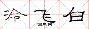 范連陞冷飛白隸書怎么寫