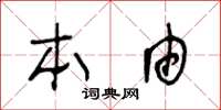 王冬齡本由草書怎么寫