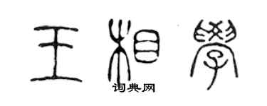 陳聲遠王相學篆書個性簽名怎么寫