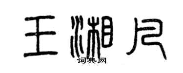 曾慶福王湘凡篆書個性簽名怎么寫