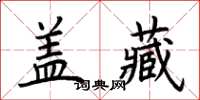 荊霄鵬蓋藏楷書怎么寫