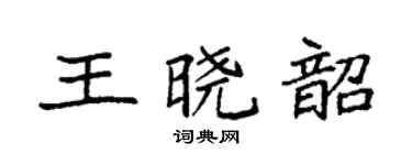 袁強王曉韶楷書個性簽名怎么寫