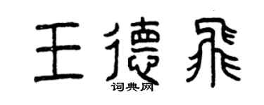 曾慶福王德飛篆書個性簽名怎么寫