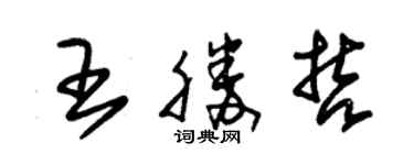 朱錫榮王勝哲草書個性簽名怎么寫