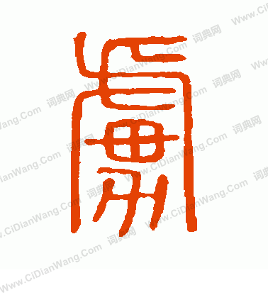 說文解字寫的虜