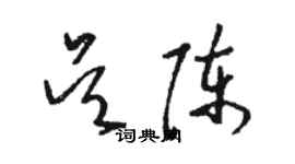 駱恆光吳陳草書個性簽名怎么寫