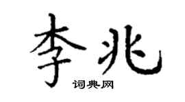 丁謙李兆楷書個性簽名怎么寫