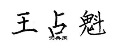 何伯昌王占魁楷書個性簽名怎么寫