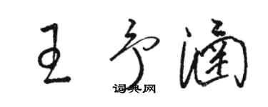 駱恆光王予涵草書個性簽名怎么寫