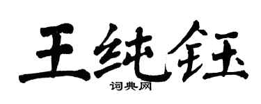 翁闓運王純鈺楷書個性簽名怎么寫