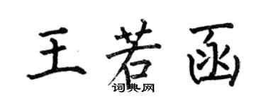 何伯昌王若函楷書個性簽名怎么寫