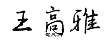 曾慶福王高雅行書個性簽名怎么寫